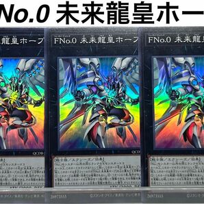 No.45 遊戯王 FNo.0 未来龍皇ホープ×3