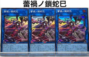 No.77 遊戯王 蕾禍ノ鎖蛇巳×3