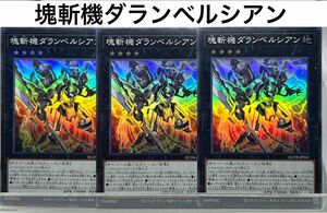 No.44 遊戯王 塊斬機ダランベルシアン×3