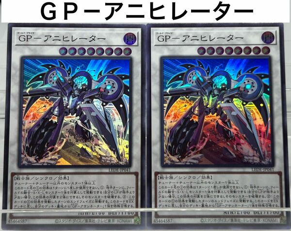 No.83 遊戯王 ＧＰ－アニヒレーター ×2