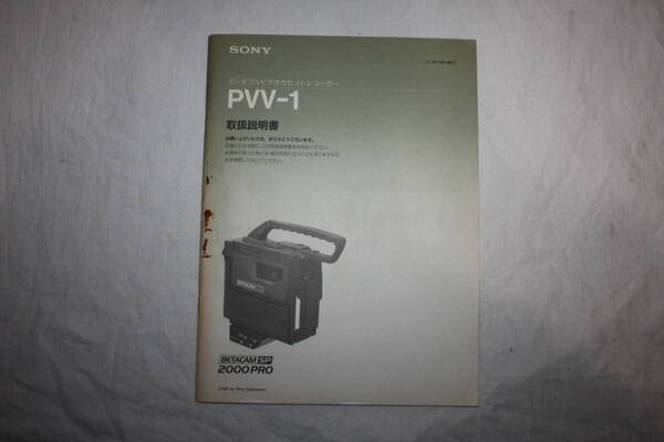 送料無料! 取扱説明書 SONY PVV-1
