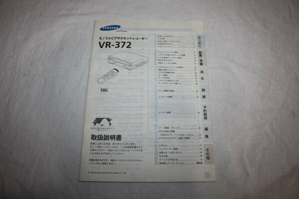 送料無料！　取扱説明書　SAMSUNG　VR-372