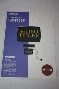  free shipping! owner manual Victor JX-T1000 ( search : user's manual / user's manual / manual / research materials / broadcast * business use video equipment )