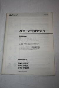 送料無料！ 取扱説明書　SONY　DXC-D30K、DXC-D30L、DXC-D30H (検索：取り扱い説明書/取扱い説明書/取説/研究資料/放送・業務用ビデオ機器)