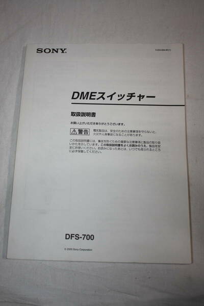 送料無料！ 取扱説明書　SONY　DFS-700　(検索：取り扱い説明書/取扱い説明書/取説/研究資料/放送・業務用ビデオ機器)