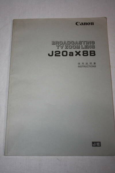 送料無料！ 取扱説明書　Canon　J20a×8B　(検索：取り扱い説明書/取扱い説明書/取説/研究資料/放送・業務用ビデオレンズ)