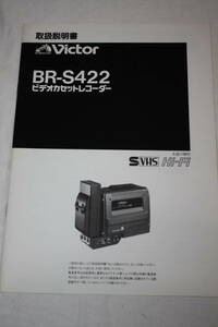 送料無料！　取扱説明書　Victor　BR-S422　