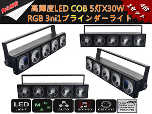 新品4台1セット 高輝度 LEDCOB 5X30W 3ni1 RGBブラインダー&ストロボライト舞台照明業務用 LEDステージライト イベント