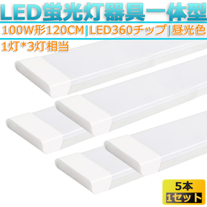 LED蛍光灯器具 一体型 ５本 100W形120cm 対応品 6500K 昼光色 照明 天井 高輝度 発光 省エネ 照明 ライト 工事必要 商品