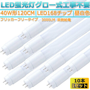 新品10本セット高輝度LED168チップ/フリッカーフリータイプ直管型/LED蛍光灯G13/40W形120CM対応品3000LM/320°発光昼白色5000K/ グロー式工