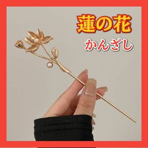 かんざし 蓮の花 ロータス ゴールド お手軽 まとめ髪 普段使い パール