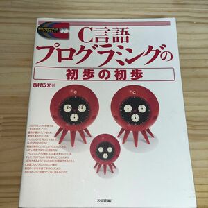 C言語プログラミングの初歩の初歩 西村広光著 技術評論社