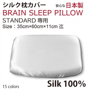 【本物シルク】ブレインスリープピロー スタンダード　STANDARD 用 シルク枕カバー 100％ Brain Sleep Pillow silk cover silk100%　日本製