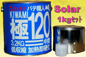 １Ｋセッ　トソーラー極みパテ１２０　小分け.中間パテ　主剤1000ｇ＋硬化剤20ｇ　１キロセット　ポリパテ板金パテ鈑金パテ 低収縮タイプ 