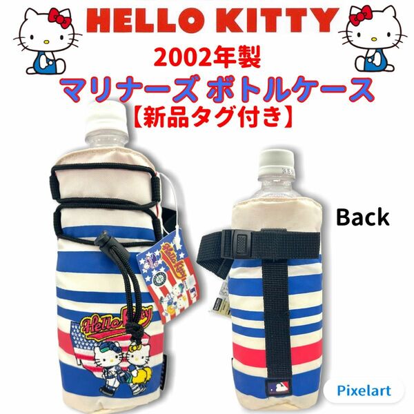 【新品】2002年 HelloKitty ハローキティ×マリナーズ ボトルケース　