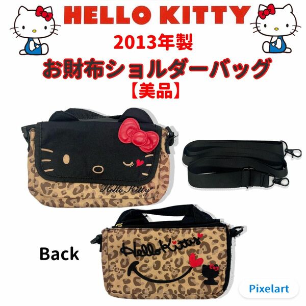 【美品】2013年製 HelloKitty ハローキティ お財布ショルダーバッグ ショルダーバッグ