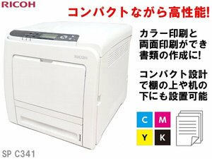 ■※ 【資料や画像の印刷に!】 印字枚数32145枚 RICOH/リコー A4カラープリンター SP C341 LAN/USB トナー残量有 印字良好