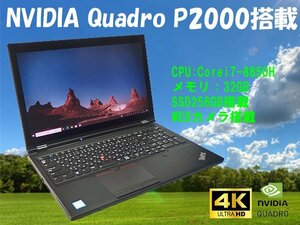 ■※ 【3D CADの使用に!】 Lenovo/レノボ PC ThinkPad P52 Corei7-8850H/メモリ32GB/SSD256GB/Win10/Quadro P2000 動作確認