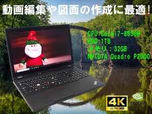 ■※ 【NVIDIA Quadro P2000搭載】 Lenovo/レノボ PC ThinkPad P52 Corei7-8850H/メモリ32GB/HDD1TB/Win10 動作確認 キー取れ有