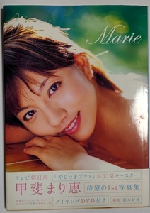 甲斐まり恵 写真集 marie メイキングDVD付