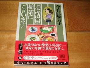 今井絵美子「ぶぶ漬屋　稲茶にございます」（文庫）