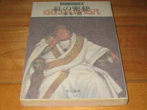 【初版】　栗本薫「グイン・サーガ12　紅の密使」（文庫）