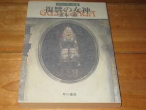 【初版】　栗本薫「グイン・サーガ14　復讐の女神」（文庫）