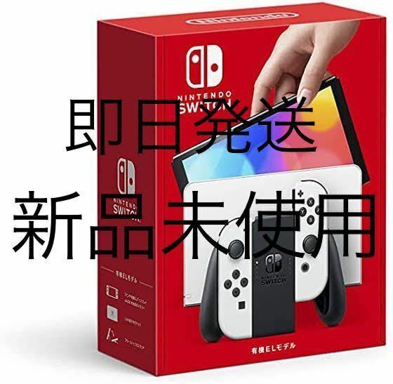 【新品未使用】【直接引取大歓迎】Nintendo Switch(有機ELモデル) ホワイト Switch本体 ニンテンドースイッチ