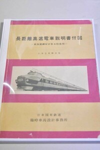 【半額以下？】151系(モハ20)付図（1958）