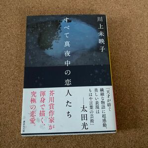 すべて真夜中の恋人たち （講談社文庫　か１１２－４） 川上未映子／〔著〕