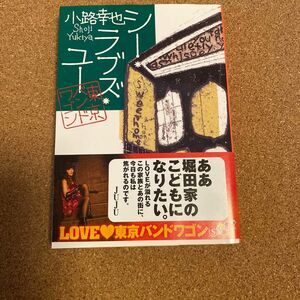 シー・ラブズ・ユー （集英社文庫　し４６－２　東京バンドワゴン） 小路幸也／著