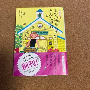 ミツバチたちのとんだ災難 （コージーブックス　リ１－１　はちみつ探偵　１） ハンナ・リード／著　立石光子／訳