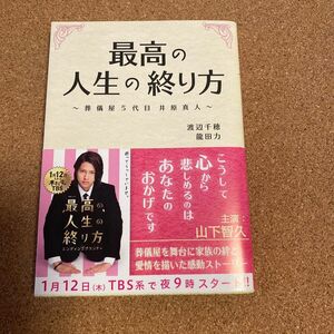 最高の人生の終り方　葬儀屋５代目井原真人 （リンダブックス） 渡辺千穂／〔脚本〕著　龍田力／〔ノベライズ〕著