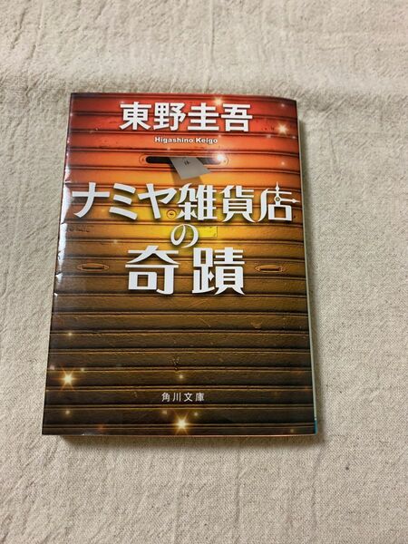 ナミヤ雑貨店の奇蹟 東野圭吾