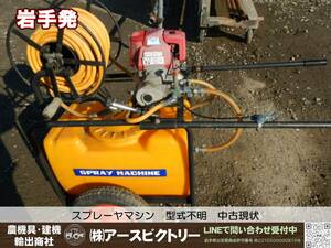 【岩手発】ホンダ　動力噴霧器　SPRAY　MACHINE　GX22　4STROKE　動作品　中古現状