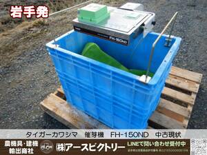 【岩手発】タイガーカワシマ　ファミリー催芽機　FH-150ND　通電確認済み　中古現状95/65/90