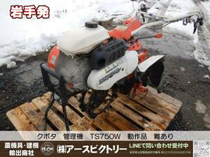 【岩手発】クボタ　管理機　TS750W　動作品　難あり　ウネマスター　耕運機　畑　中古現状150/65/90　