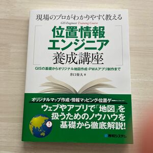 現場のプロがわかりやすく教える位置情報エンジニア養成講座　ＧＩＳの基礎からオリジナル地図作成・ＰＷＡアプリ制作まで 井口奏大／著