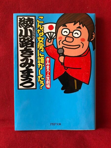 綾小路きみまろ　本　こんな女房に誰がした?