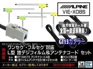 アルパイン新品☆メール便送料無料 送料０円 即決価格 即日発送 かんたん決済手数料０円GT13アンテナフィルムセット/DG7-VIE-X08S