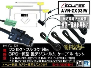 送料無料 送料０円 即決価格 即日配送 ナビの載せ替えに♪イクリプス　VR-1フィルムアンテナセットDG612-AVN-ZX03iW