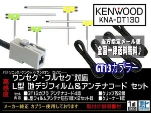 ケンウッド◆新品☆メール便送料無料 送料０円 即決価格 即日発送 かんたん決済手数料０円/GT13アンテナフィルムセット/DG7-KNA-DT130