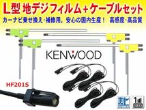 送料無料 KENWOOD HF201Sアンテナコード&L型フィルムアンテナset ナビ買い替え 乗せ替え MDV-727DT/HDV-909DT/DKX-A800/DKX-A801 DG20_画像1