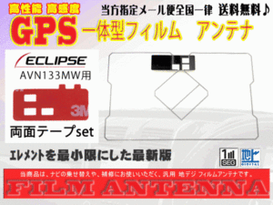 送料無料 両面テープ付き ナビ載せ替え、地デジ 補修 即決価格 新品 汎用/イクリプスGPS一体型フィルム+両面テープDG9MO2A-AVN133MW