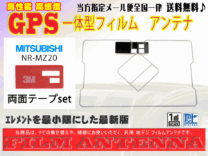 送料無料 両面テープ付き ナビ載せ替え、地デジ 補修 即決価格 新品 汎用　三菱☆GPS一体型フィルムアンテナ+両面テープDG9MO1A-NR-MZ03