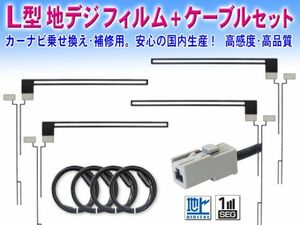 ★メール便 送料無料★新品 パナソニック GT13 地デジ アンテナコード＆L型フィルムセット CN-HDS915TD/CN-HDS945TD/CN-HDS965TD DF74(G5)