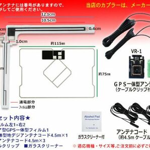 送料無料 新品イクリプス・トヨタ VR-1 GPS一体型 地デジ アンテナコード＆L型フィルムセット AVN-G02/AVN-F02i/AVN-Z01 DG65.12の画像2