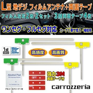 業者様用 10セット 送料無料 両面テープ付き ナビ載せ替え 地デジ 補修 新品 汎用/カロッツェリアL型フィルム+両面テープG11MO34C-10の画像1