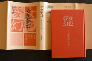 野本研一／歌集『女色夢幻』1999，カバー附美