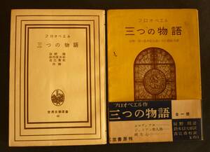 フロオベエル『三つの物語』昭和25年、辰野隆・鈴木信太郎・吉江喬松 共譯、カバー帯附、三笠書房・世界文学選書